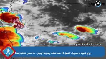 رياح قوية وسيول تغلق 13 محافظة يمنية اليوم.. ما مدى خطورتها؟